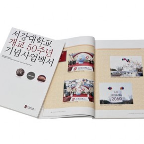 서강대학교 개교50주년 기념사업백서