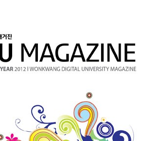 원광디지털대학교 WDU Magazine 겨울호 수주 원광디지털대학교 WDU Magazine 겨울호 수주