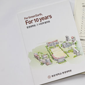 광운대 환경대학원 10년사 광운대 환경대학원 10년사