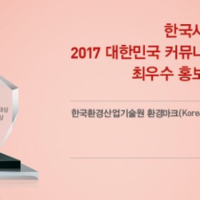 2017 대한민국 커뮤니케이션 대상 최우수 홍보물대상 수상