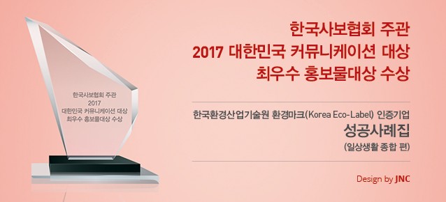 2017 대한민국 커뮤니케이션 대상 최우수 홍보물대상 수상