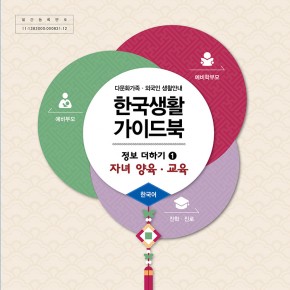한국생활가이드북 - 정보더하기(1) 자녀양육편