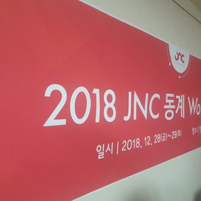 JNC, 2018 동계 워크숍을 다녀오다!