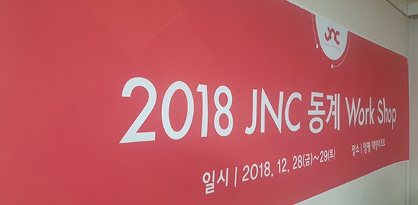 JNC, 2018 동계 워크숍을 다녀오다!