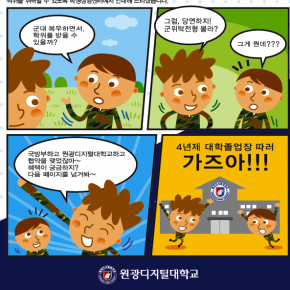 원광디지털대학교 군위탁 전형 리플렛 원광디지털대학교 군위탁 전형 리플렛