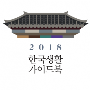 2018 한국생활가이드북 현행화 13개국어 작업 2018 한국생활가이드북 현행화 13개국어 작업