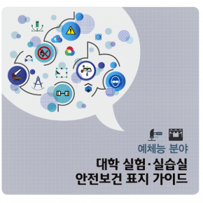 대학 실험, 실습실 안전보건 표지 가이드북 대학 실험, 실습실 안전보건 표지 가이드북